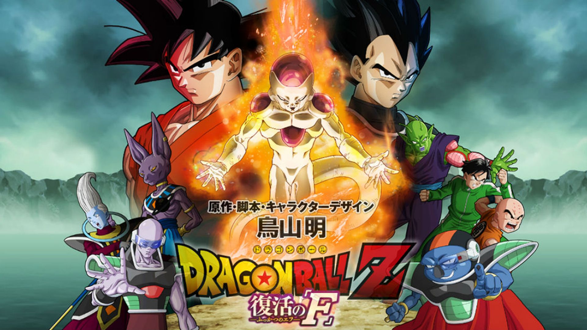 Vuelve Dragon Ball Z con La Resurrección de Freezer