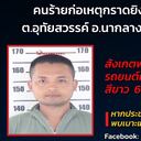 Este era Panya Khamrab, autor de una de las peores masacres en Tailandia